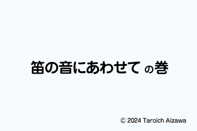 イラスト：笛の音に合わせての巻
